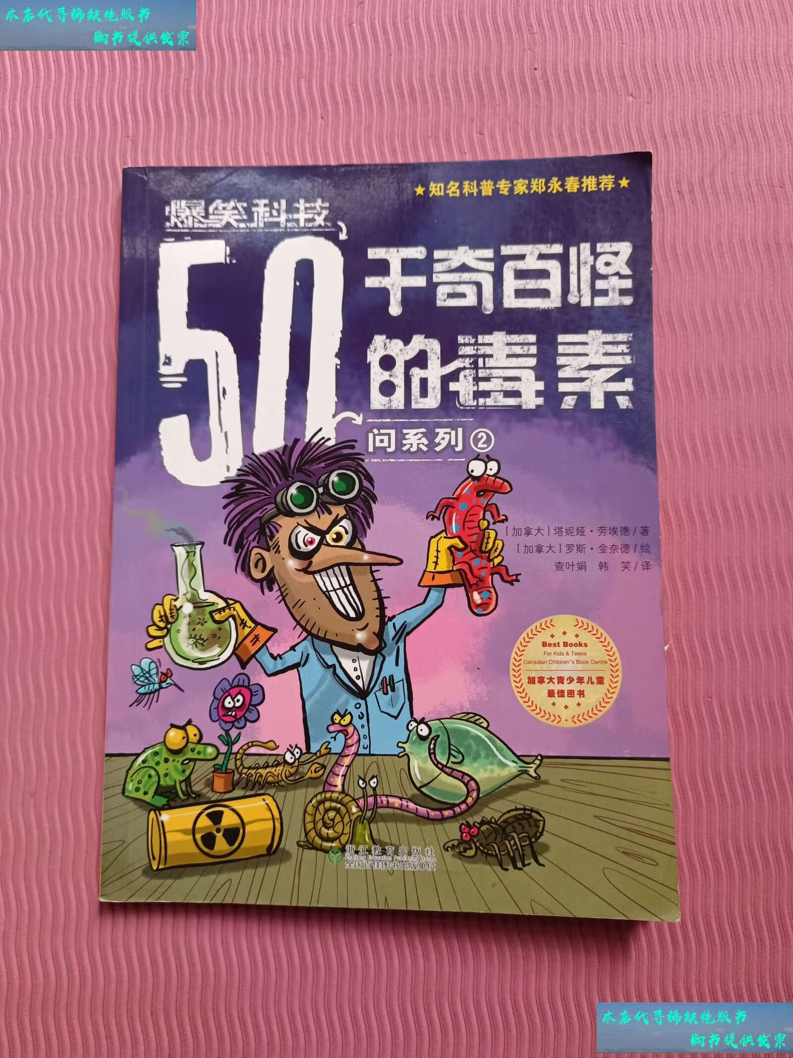 【二手书9成新】爆笑科技50问系列2:千奇百怪的毒素 /塔妮娅·劳埃德