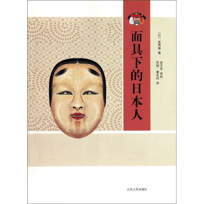 【正版现货】面具下的日本人