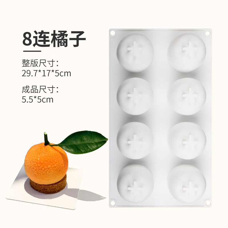 萌依儿橘子模具8连橘子模具柑橘桔橙子水果形状法式甜点烘焙矽胶蛋的