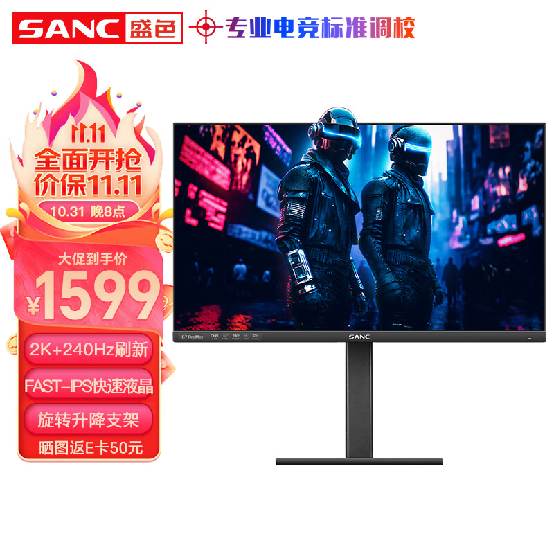 SANC  27英寸 2K 240Hz Fast IPS快速液晶1ms响应 旋转升降 低蓝光不闪屏 电竞游戏屏幕显示器G7Pro Max使用感如何?