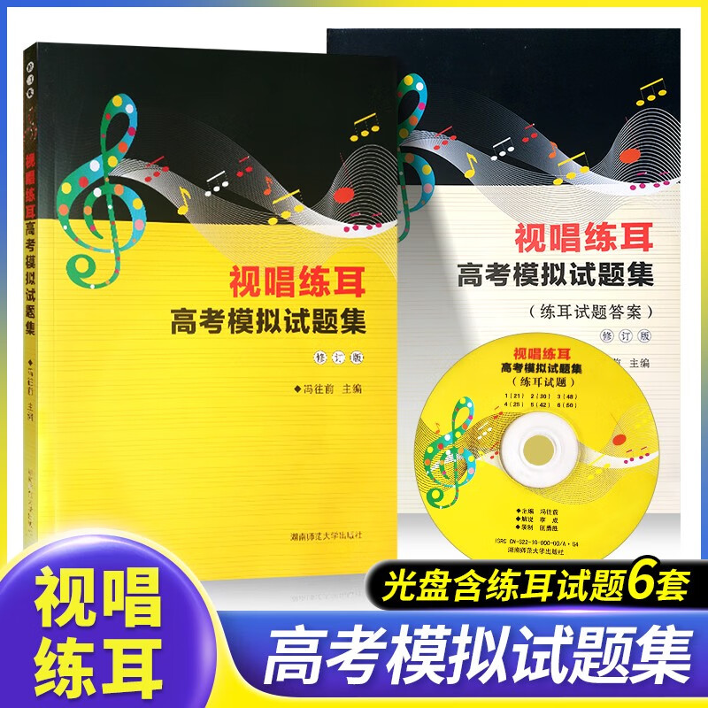 正版视唱练耳高考模拟试题集 附练耳试题答案 附光盘(含练耳试题6套)