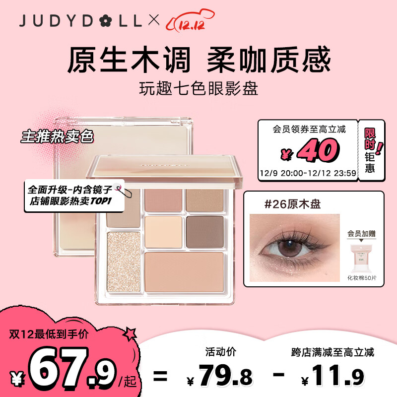 橘朵(Judydoll)玩趣七色眼影盘持久显色日常妆大地色木调#26原木盘8.5g