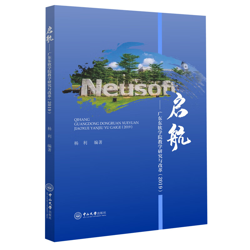 启航——广东东软学院教学研究与改革(2019)
