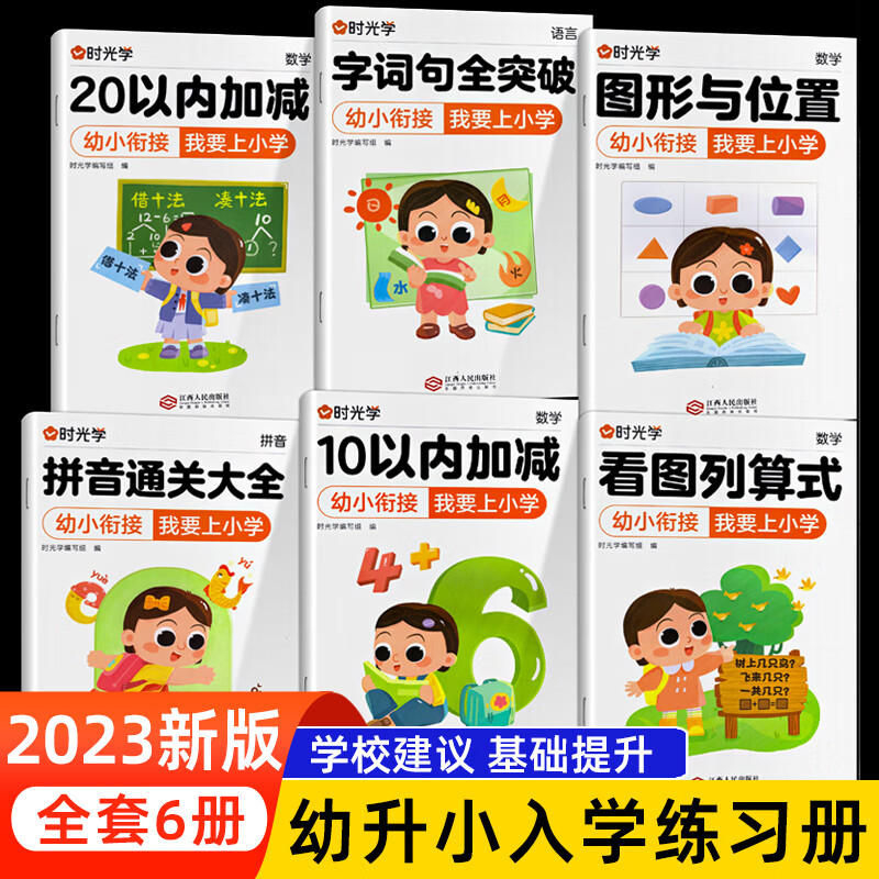 时光学 2023新版幼小衔接入学准备练习册我要上小学10以内20以内 全6