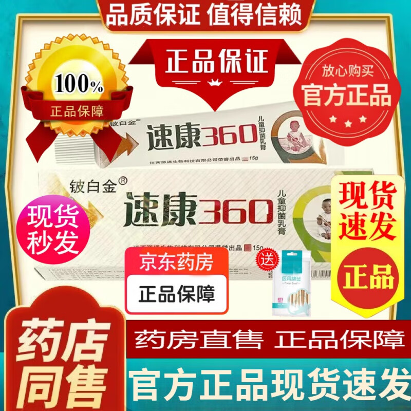 铍白金速康360儿童抑菌乳膏婴爽儿童宝宝外用药房品真正 一盒装 棉签