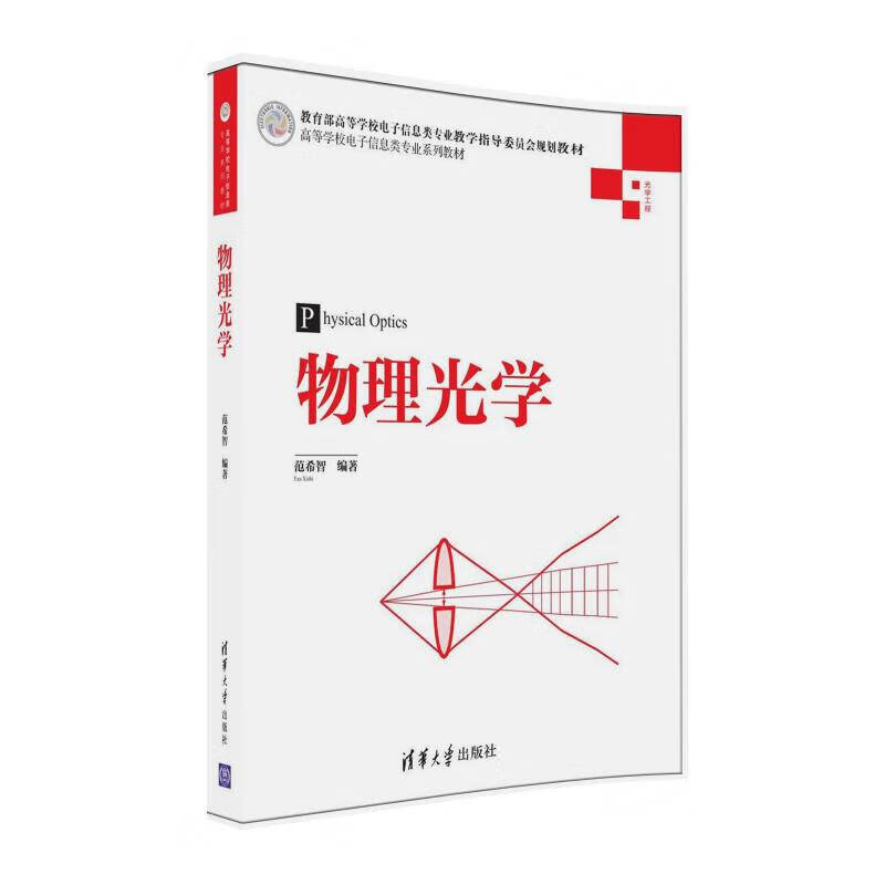 物理光学9787302439790
