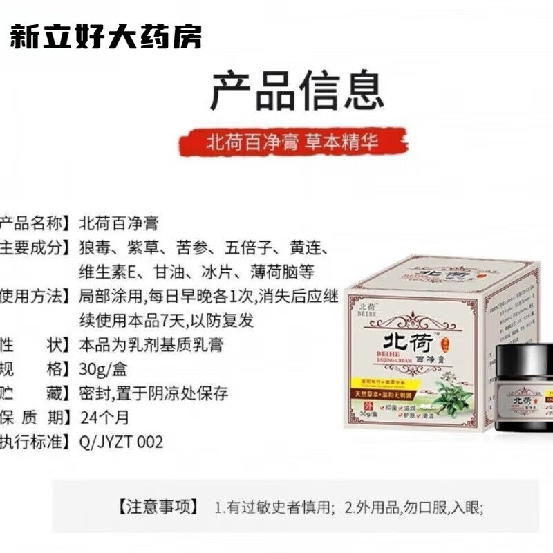 北荷(beihe)【药房直售】百净膏30g 白净膏北河菏膏植物用涂膏皮肤瘙