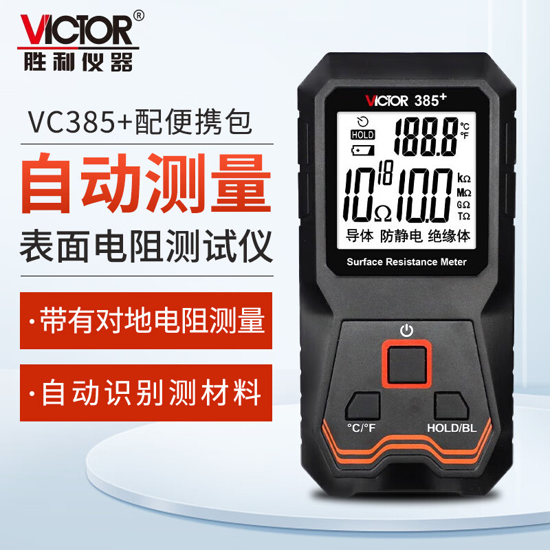 胜利仪器（VICTOR）表面电阻测试仪防静电测试仪智能识别低电阻表面电阻值检测仪器 VC385+配便携包