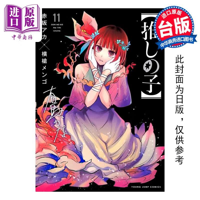 预售 漫画 我推的孩子 11 赤坂アカ 台版漫画书 青文出版社使用感如何?