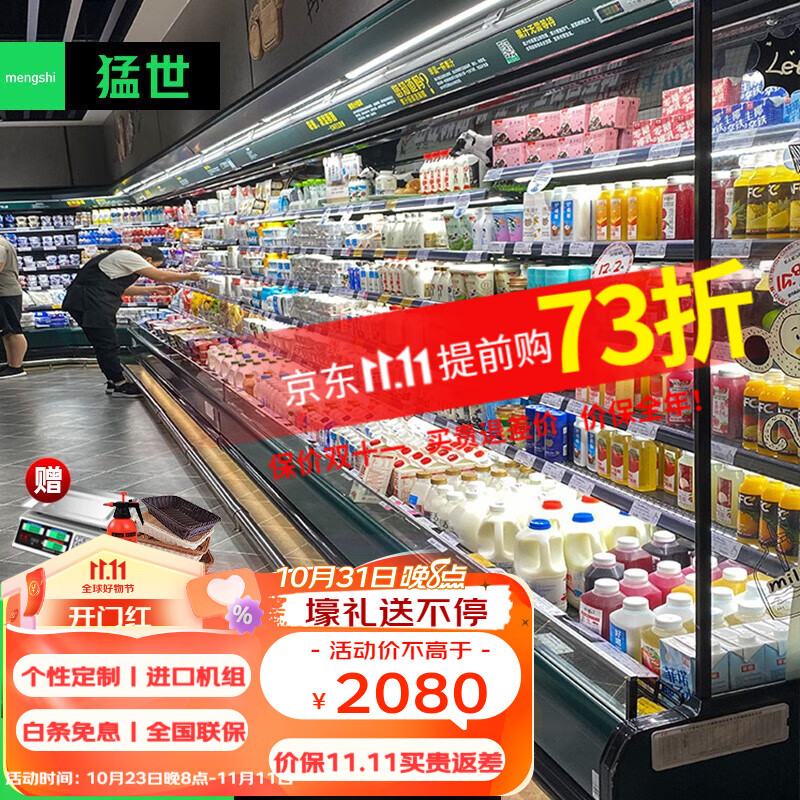 猛世（Mengshi）风幕柜水果保鲜柜商用市酸奶饮料鲜肉柜喷雾麻辣烫连锁超市风冷柜 定制款（颜色留言）高性价比高么？
