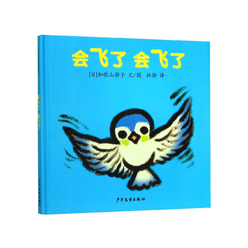 正版 会飞了会飞了(精) 和歌山静子 9787558901966 少年儿童出版社 童