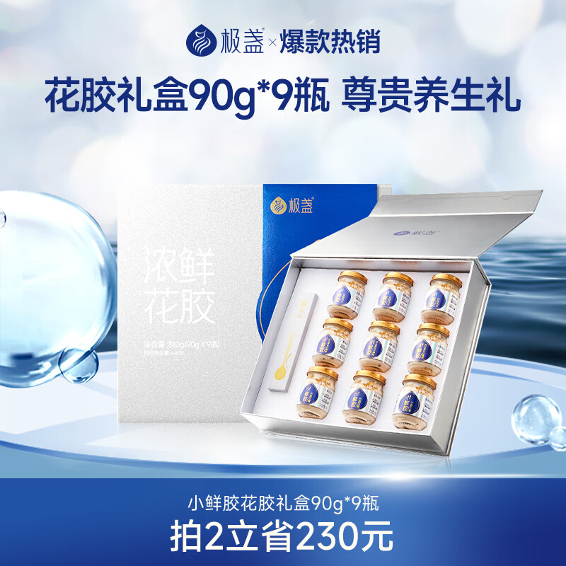 极盏【中秋滋补礼盒】小鲜胶花胶礼盒90g*9瓶营养高档礼品商务送礼父母妈妈长辈家长牛奶鱼胶孕妇月子 小鲜胶礼盒【玫瑰3+杨枝3＋刺梨3】 京东折扣/优惠券