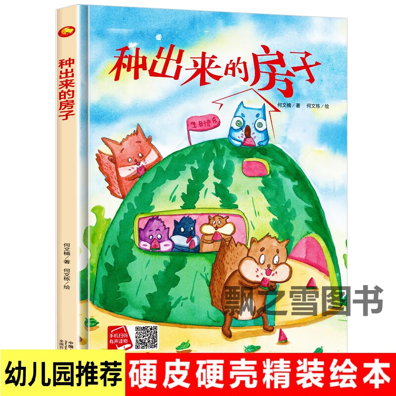 种出来的房子 儿童行为绘本种植西瓜幼儿园大中小班硬壳精装绘本 种