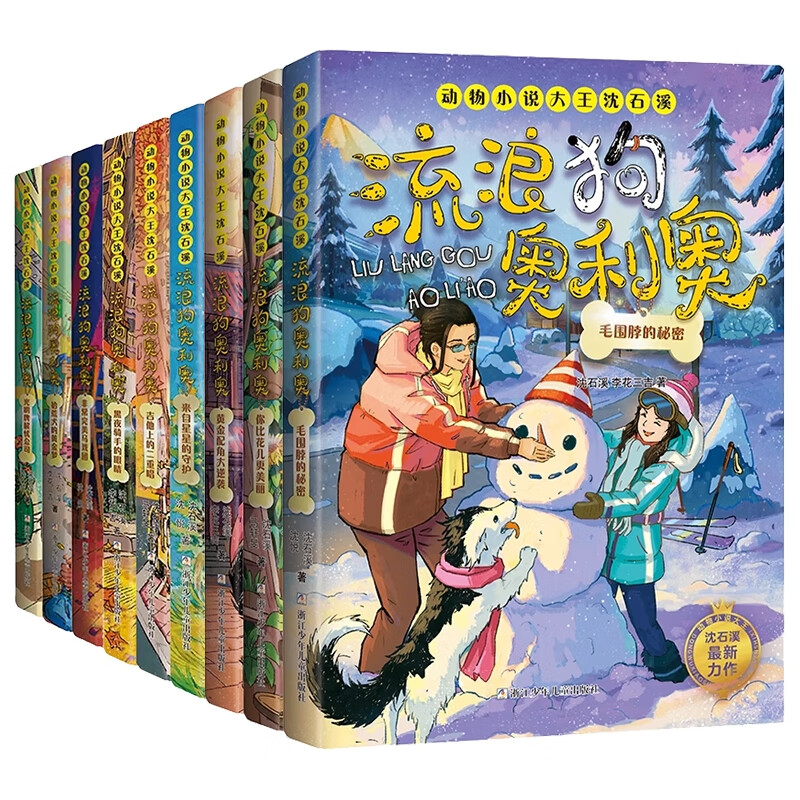 正版 流浪狗奥利奥第1-3季共9册 沈石溪//马轩旻|责编:王漪 浙江少儿