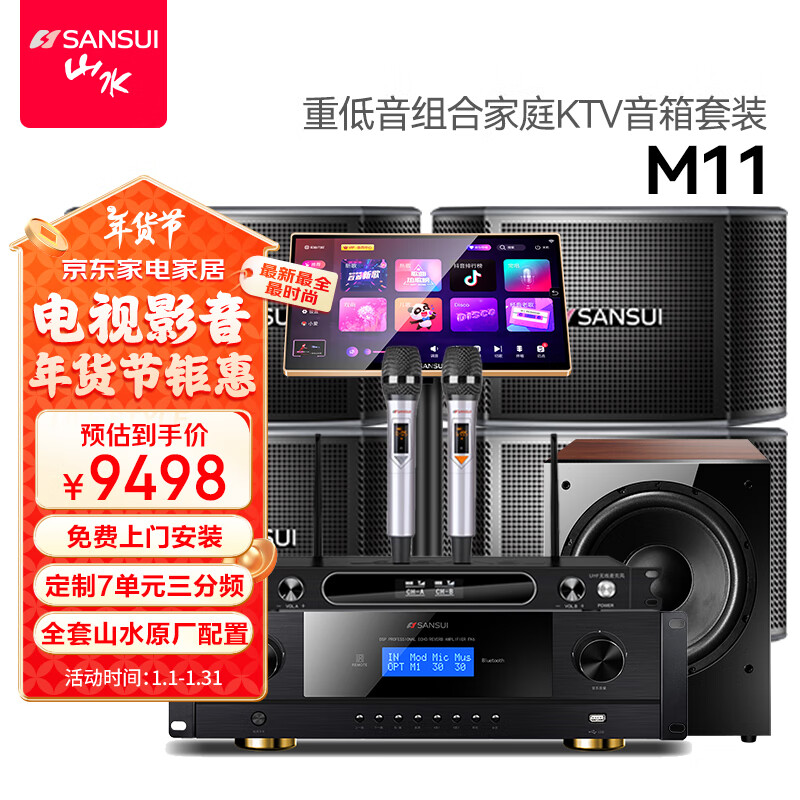 山水（SANSUI）M11家庭ktv音响套装 家庭影院ktv点歌机一体机 智能卡拉ok音响家用专业功放卡包K歌音箱低音炮全套