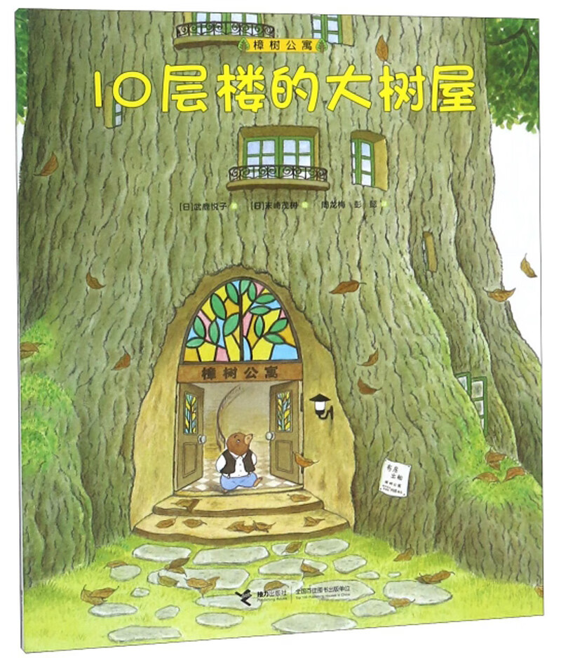 【正版现货】10层楼的大树屋 樟树公寓