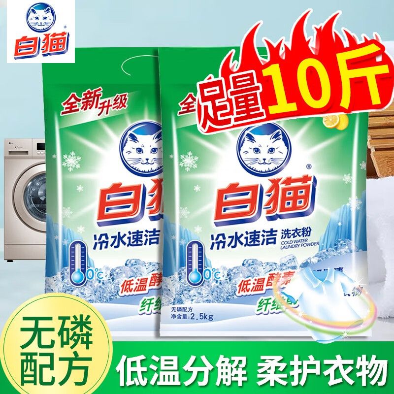 白猫【10斤】冷水速洁无磷洗衣粉去渍去污除菌机洗手洗家用大袋 【10斤】2.5Kg*2袋