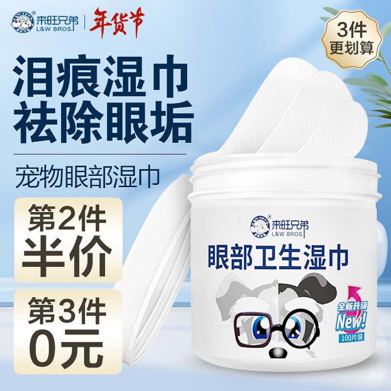 来旺兄弟泪痕湿巾宠物猫咪狗狗去污泪痕湿纸巾眼部湿巾清洁用品100片-九块九专栏-全利兔-实时优惠快报