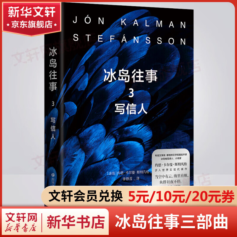 冰岛往事3写信人 冰岛往事三部曲 冰岛桂冠诗人约恩·卡尔曼·斯特凡
