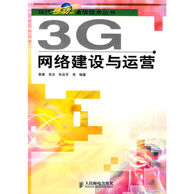 3g网络建设与运营