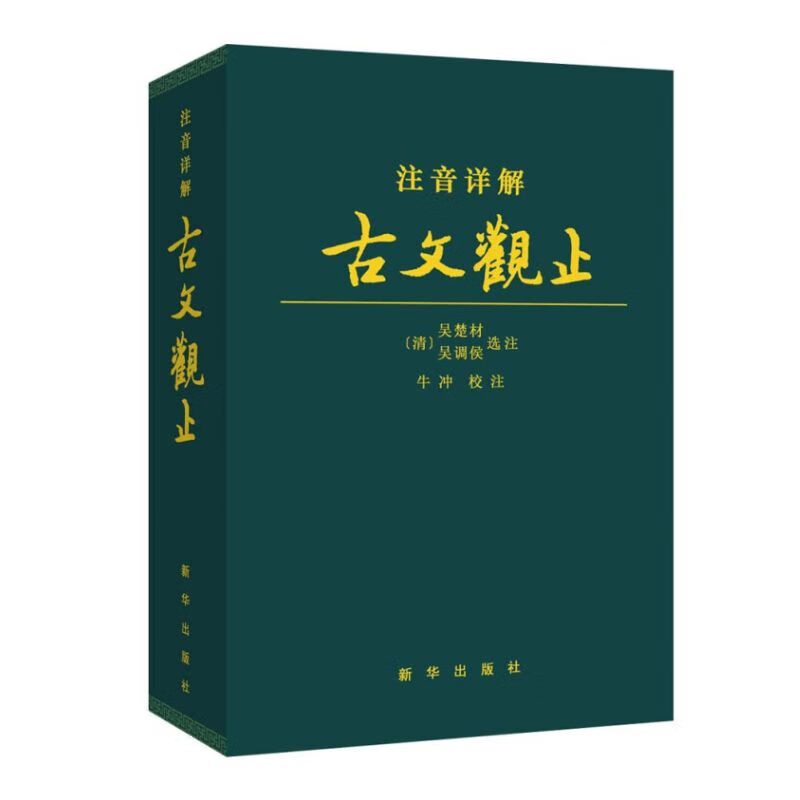 [新华出版社]注音详解古文观止 青少年文言文经典