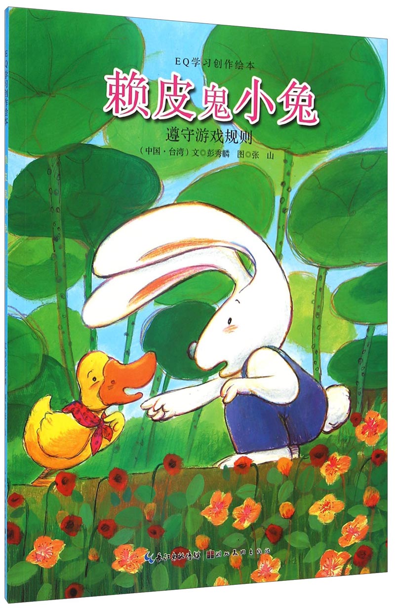 【正版现货】赖皮鬼小兔   遵守游戏规则