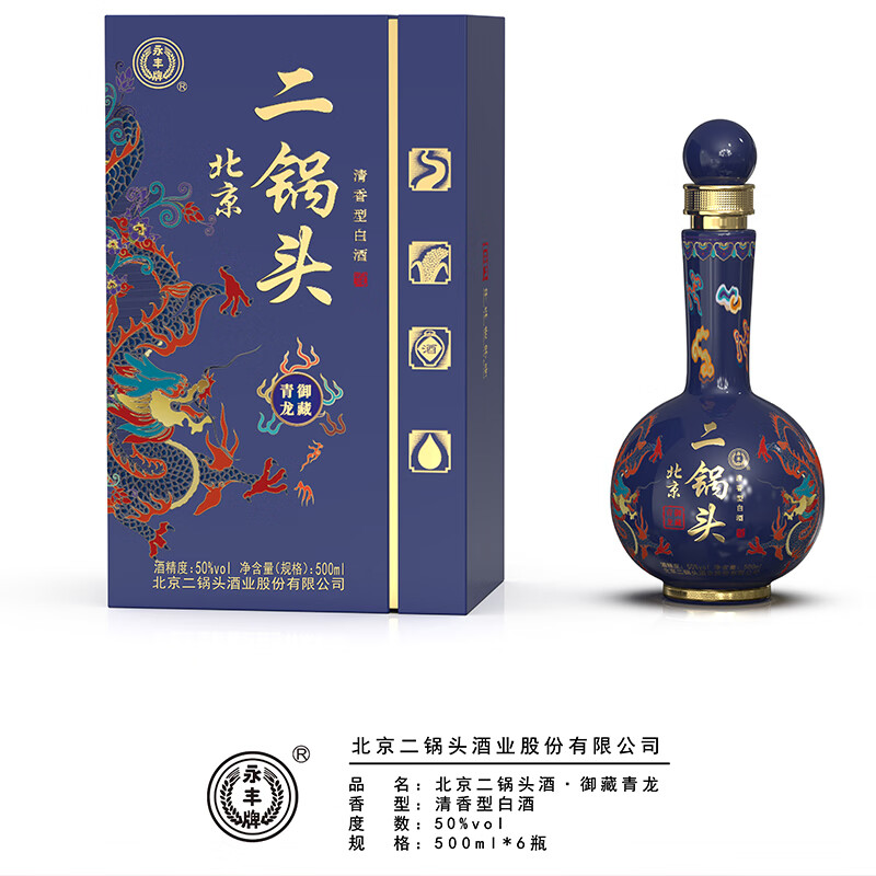 永丰牌北京二锅头 清香型白酒 御藏青龙   50度 500ml*2礼盒装 50度 500mL 6瓶 整箱