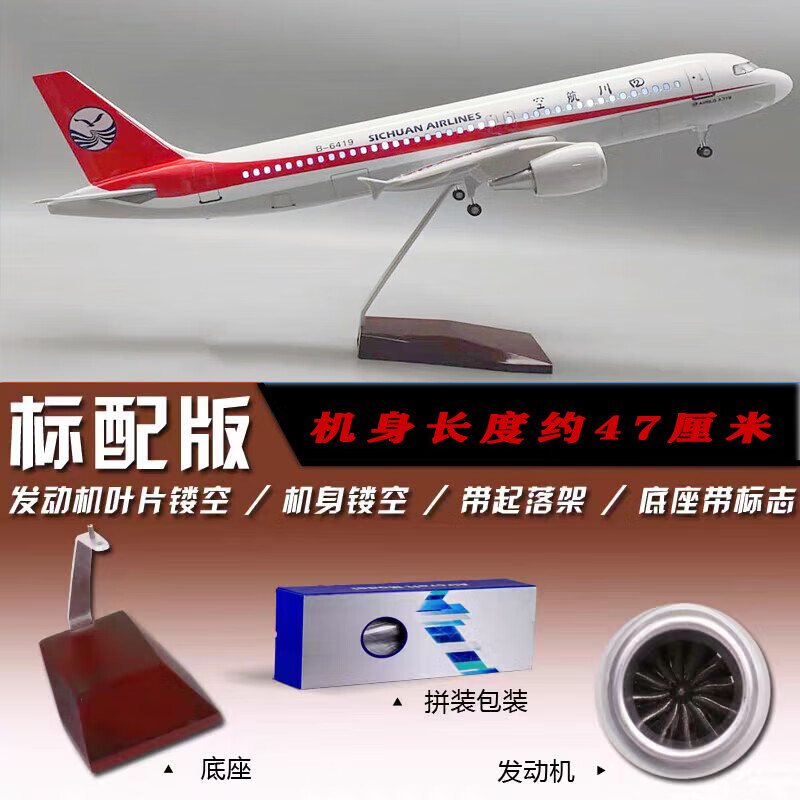 博桐梦四川航空3u8633 飞机模型空客319 航班航模玩具摆件 47厘米无