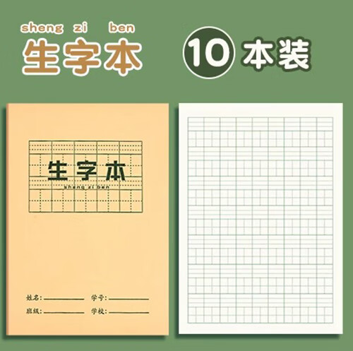 小学生作业本子全国统一标准练习薄生字本拼音本田字格作业薄全套幼儿园一年级语文数学英语汉语练字本写字本 生字本【10本】