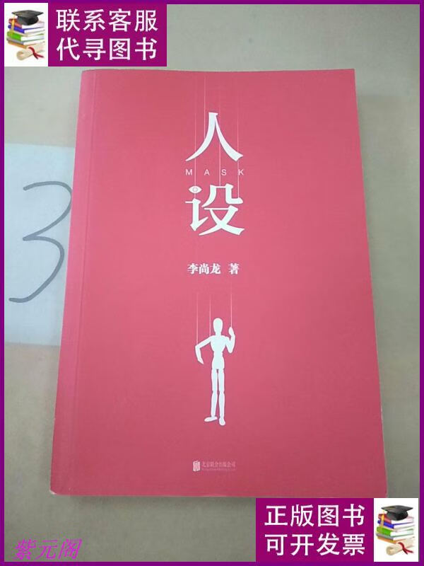 人设(李尚龙力作)(本). 北京联合出版公司二手书
