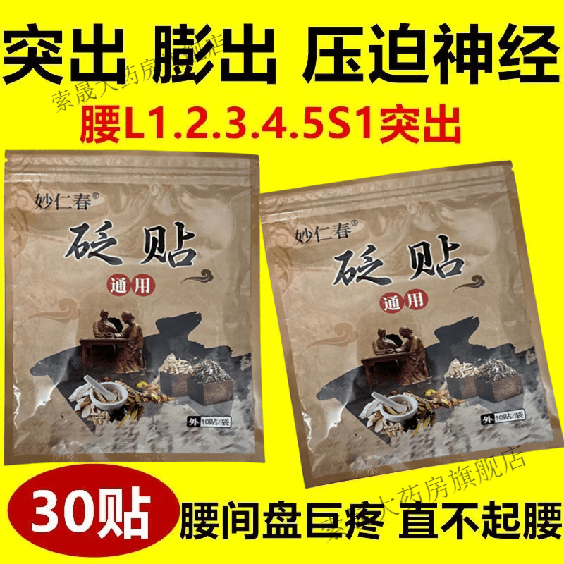 神经痛腰肌劳损腰部疼骨刺疼腰椎间盘突出膏药 秒仁春强效大黑膏10贴