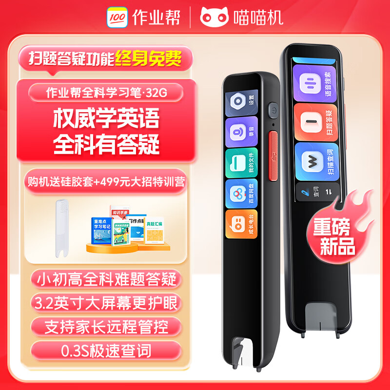 喵喵機(jī)作業(yè)幫全科學(xué)習(xí)筆S2詞典筆3.2英寸全科掃描筆英語點(diǎn)讀筆翻譯筆電子詞典小初高掃題答疑 3.2英寸全科學(xué)習(xí)筆S2 Pro 32GB