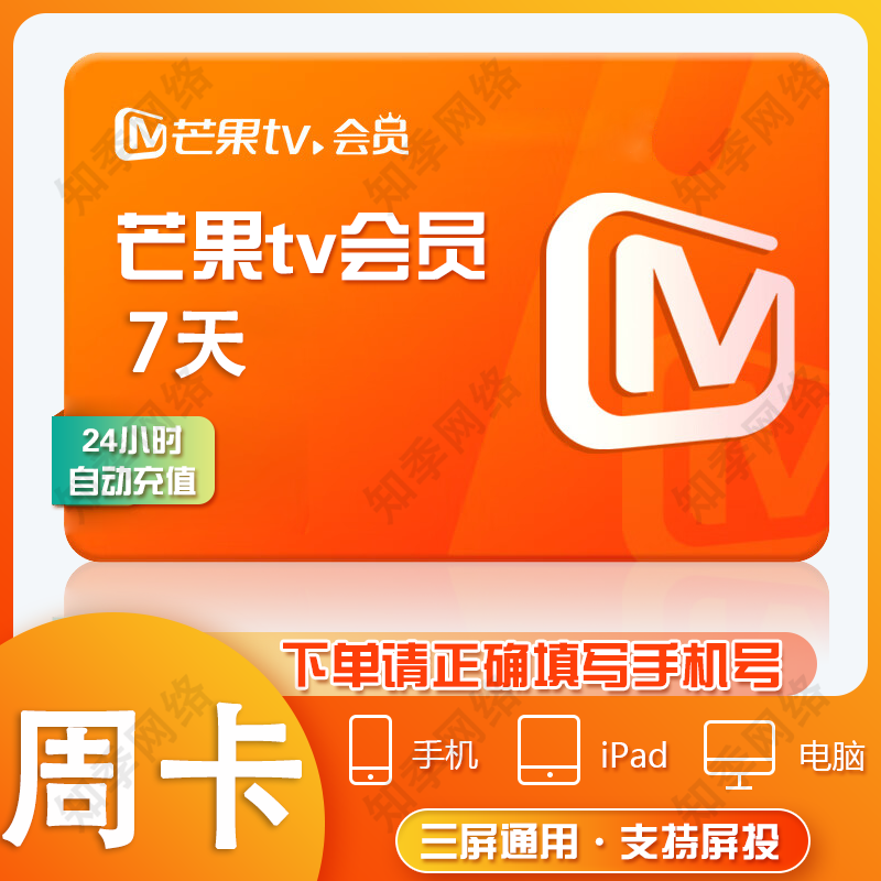 芒果tv会员 3天/周卡/月卡/季卡/年卡 芒果vip视频会员充值 不支持电视端 直充 普通会员-7天