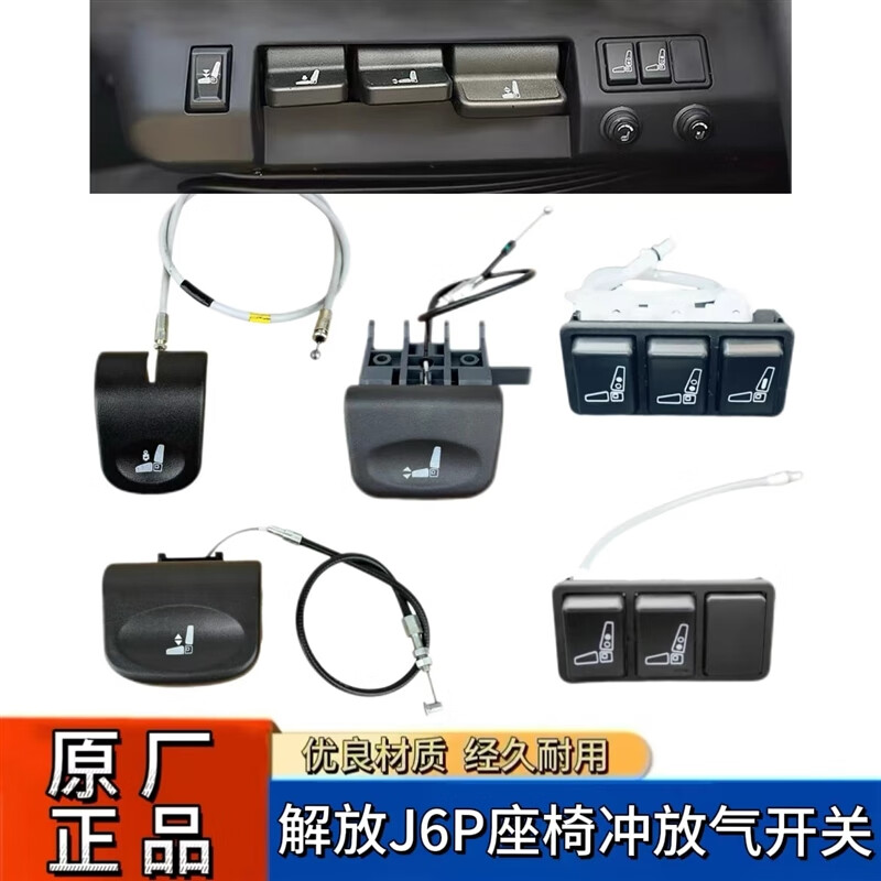 丽田解放j6p座椅调节开关伊思灵isri航空座椅开关腰托冲放气座椅配件