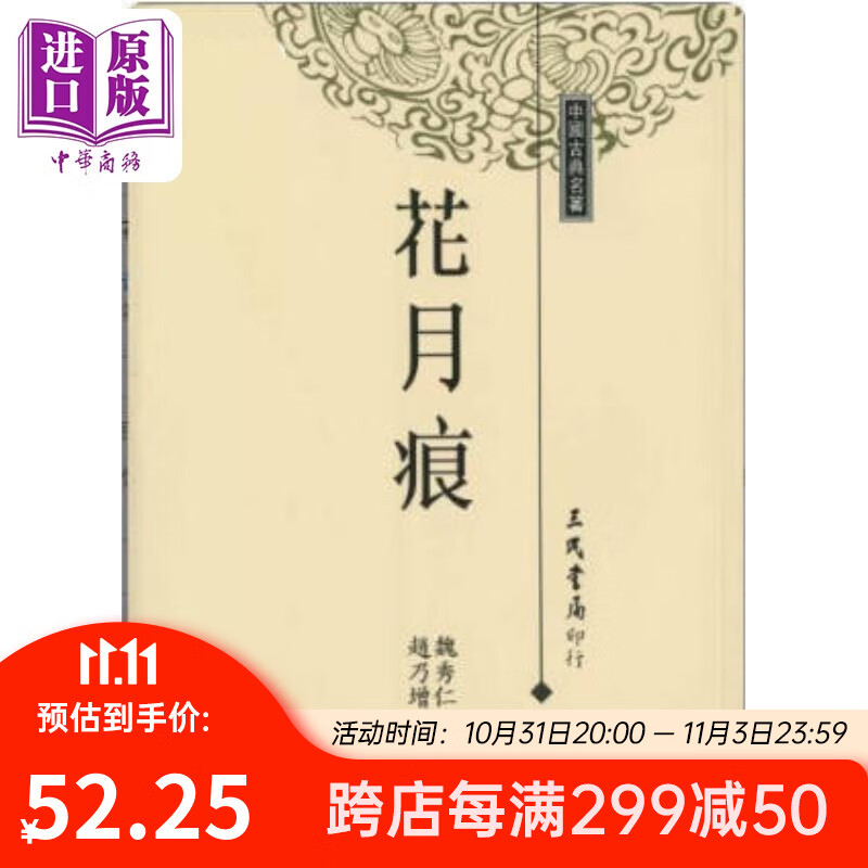 花月痕 港台原版 魏秀仁 三民书局怎么样,好用不?