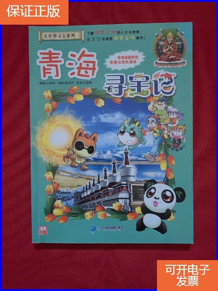 【正版9成新】大中华寻宝系列21 青海寻宝记 我的本科学漫画
