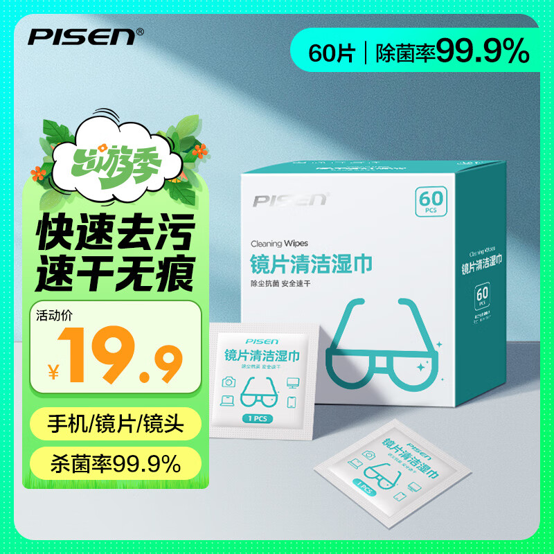 PISEN品胜 眼镜清洁 镜头清洁 屏幕清洁擦手机擦相机 60片加大加厚湿巾