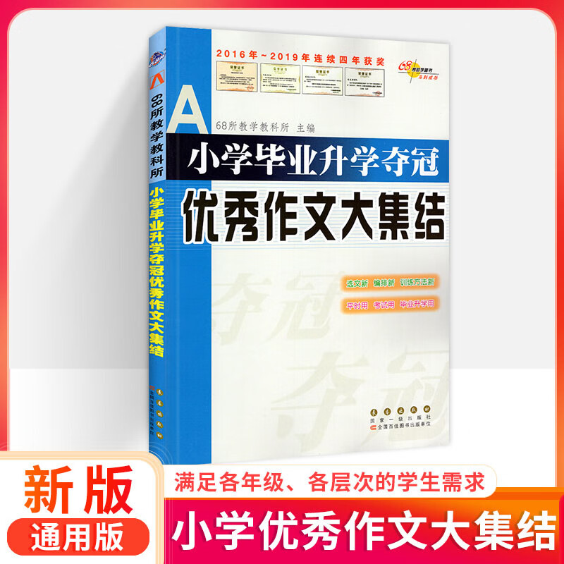 【严选】小升初语文作文素材 优秀作文 阅读训练 古诗文 字词句 成语 名著 小学通用 【全国版】小升初语文优秀作文大集结
