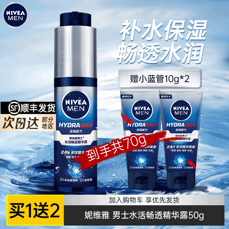 妮维雅（NIVEA） 小蓝管男士玻尿酸精华液保湿水爽肤水醒肤水护肤品套装补水提亮 水活畅透精华乳50g