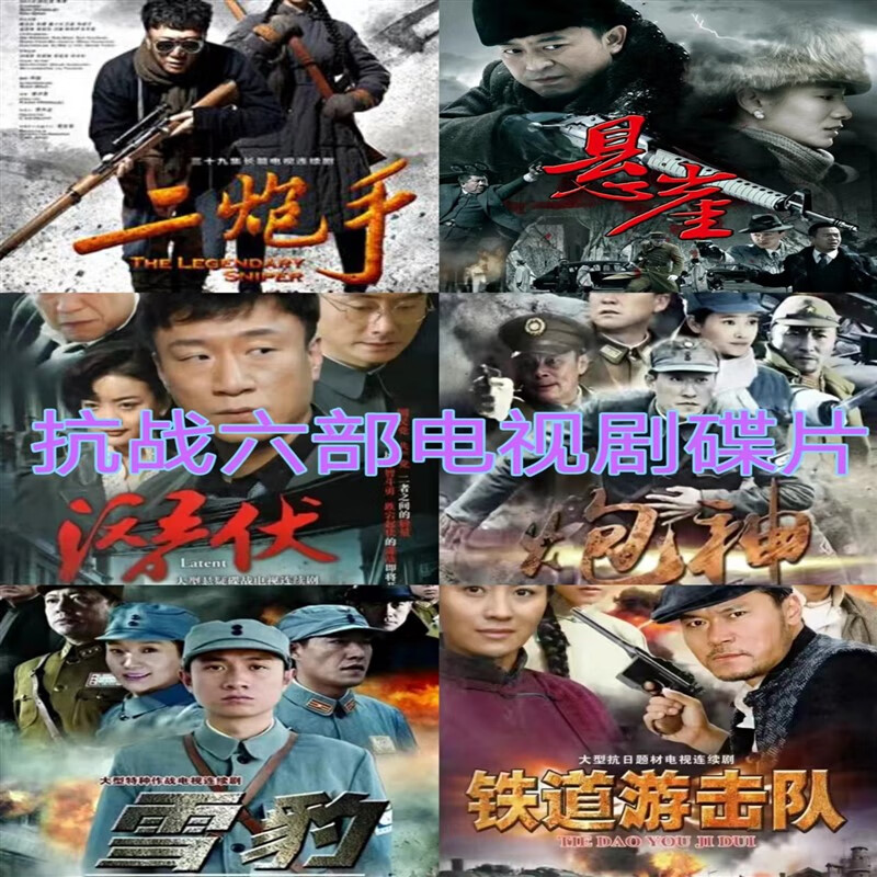 枕星雪豹潜伏悬崖游击队炮神等电视剧碟片六部老人爱看抗战片dvd光碟