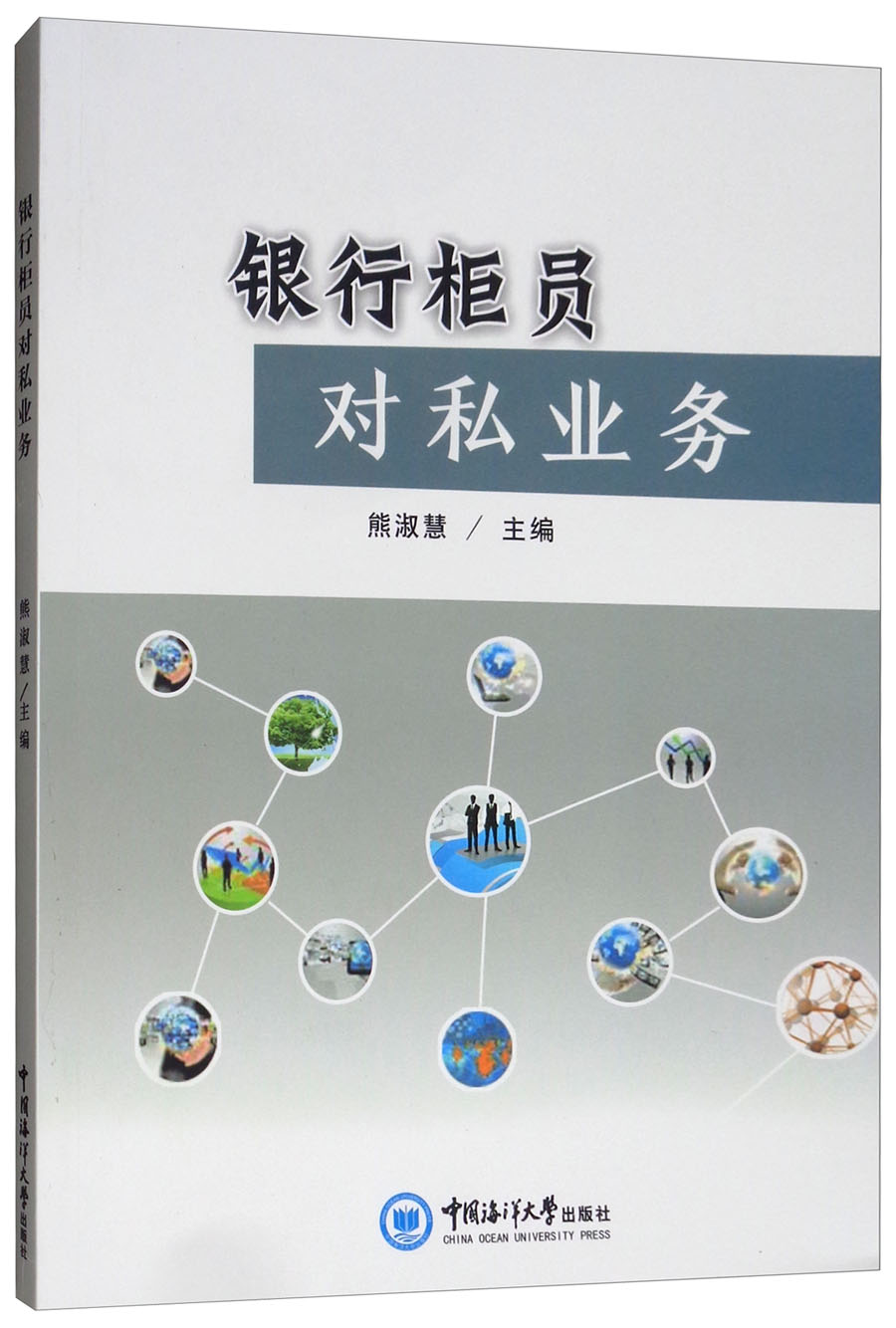 银行柜员对私业务9787567015005