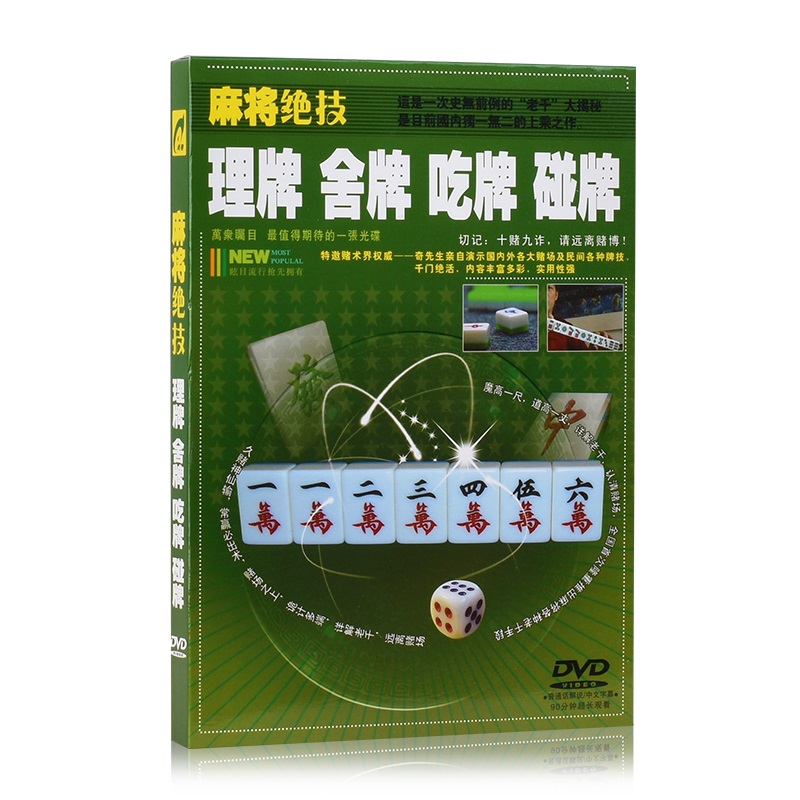 正版 赌博揭秘 麻将绝技 理牌舍牌吃牌碰牌dvd 红色