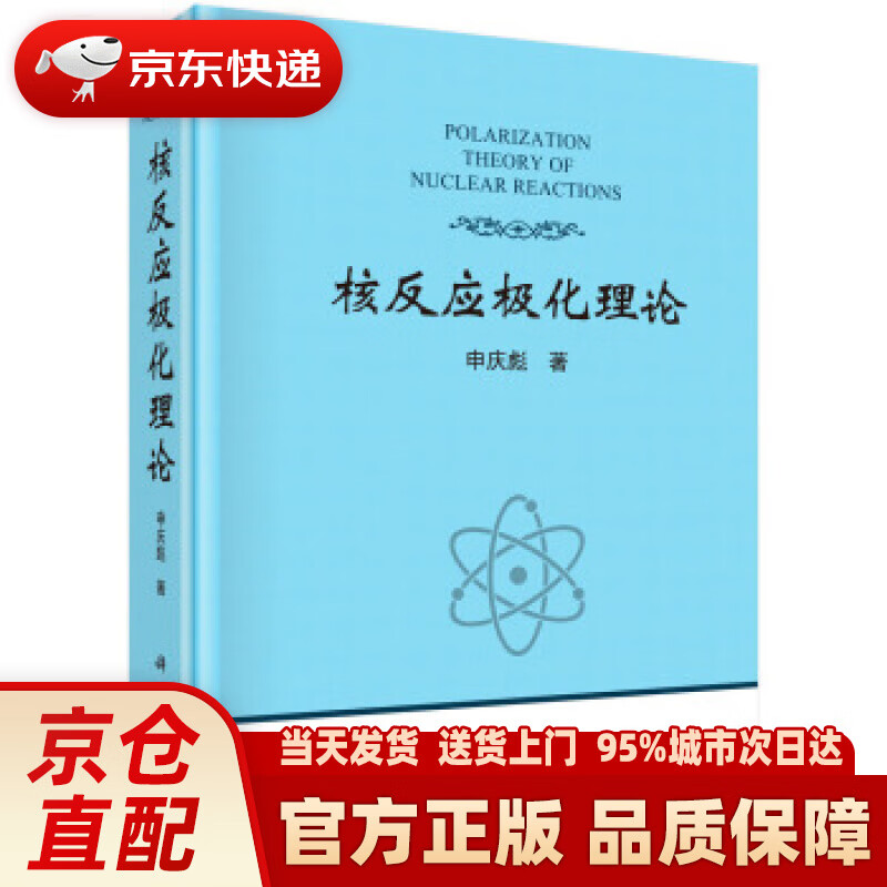 【新华正版图书】核反应极化理论 申庆彪 著 科学出版社 9787030643384