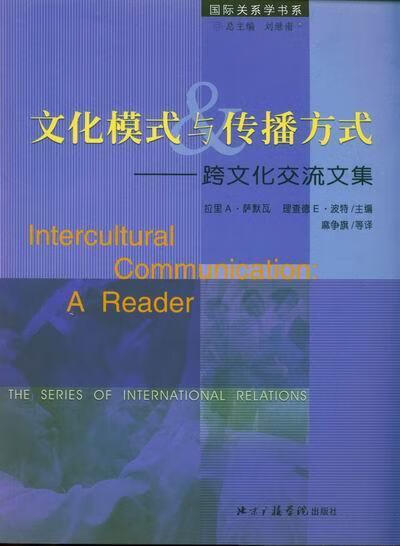 文化模式与传播方式 跨文化交流文集【正版图书,放心购买】