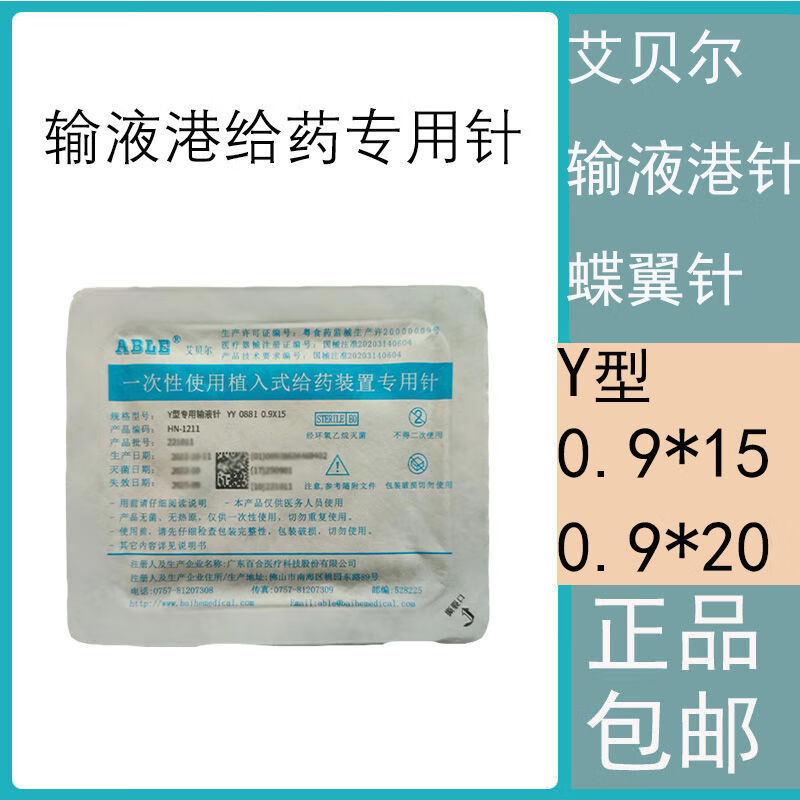 艾贝尔蝶翼针植入式给药装置专用针输液港针无损伤针20g y型 艾贝尔y