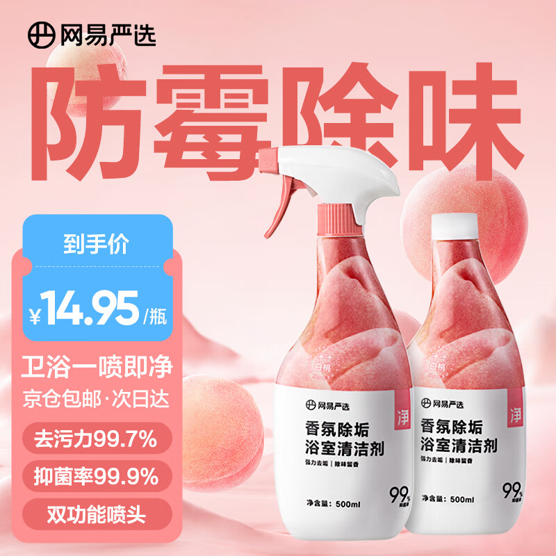 网易严选香氛浴室清洁剂500ml*2 玻璃水垢瓷砖清洁剂 卫生间墙面防霉除臭