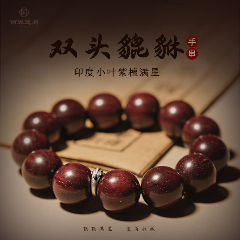 西灵逍阁小叶紫檀满金星貔貅木手串男款老料佛珠手链文玩念珠父亲节礼物 满金星紫檀银貔貅手串