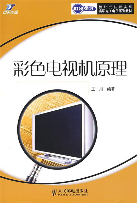 彩色电视机原理【稀缺图书,放心购买】