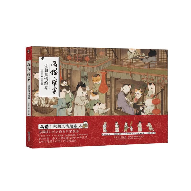 画猫·雅宋:宋朝风情绘卷(历史猫系列第二辑,以猫拟人,梦回宋朝,随书
