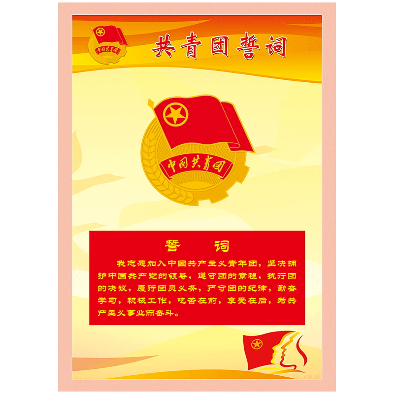 共青团誓词团歌权利义务制度牌团委宣传画展板团支部挂图团员制度墙